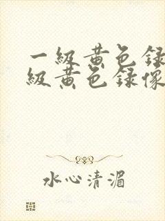 一级黄色录像一级黄色录像