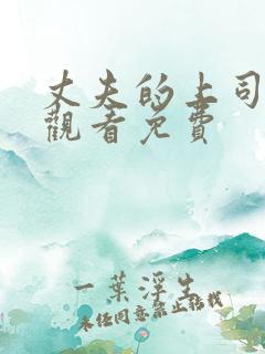 丈夫的上司在线观看免费