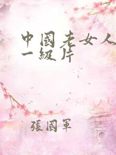 中国老女人黄色一级片