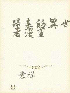 归来的异世界王者漫画