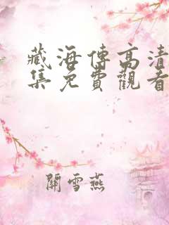 藏海传高清版全集免费观看