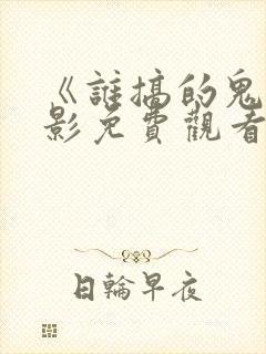 《谁搞的鬼》电影免费观看