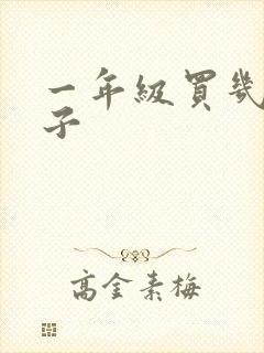 一年级买几种本子