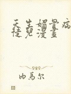 天生媚骨病娇女徒儿漫画