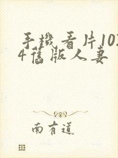 手机看片1024旧版人妻