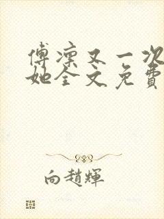 傅凛又一次为了她全文免费阅读