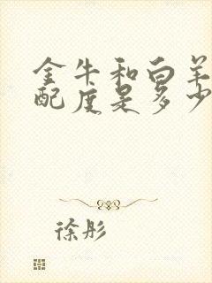 金牛和白羊的匹配度是多少