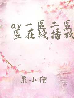 av一区二区三区在线播放