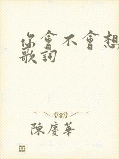 你会不会想起我歌词