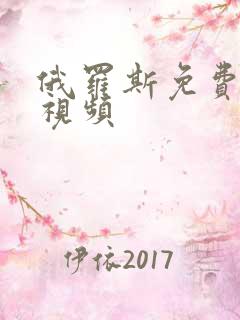 俄罗斯免费福利视频