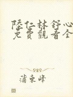 陆仁林舒心短剧免费观看全集