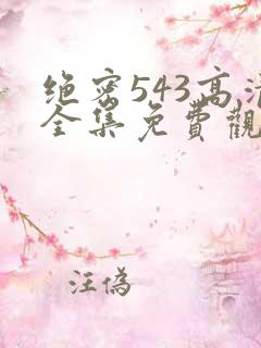绝密543高清全集免费观看