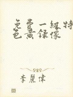 免费一级特黄特色黄录像