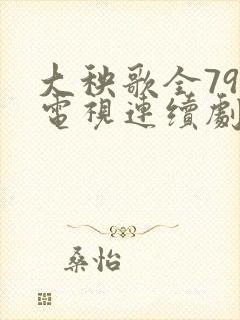 大秧歌全79集电视连续剧