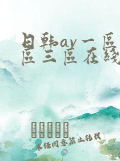 日韩av一区二区三区在线免费观看