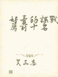 好看的谍战剧推荐前十名