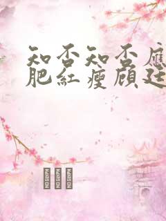 知否知否应是绿肥红瘦顾廷烨求娶明兰