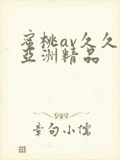 蜜桃av久久久亚洲精品