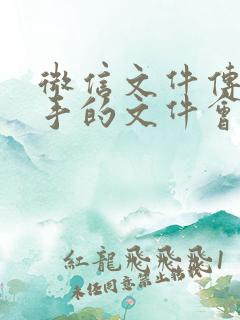 微信文件传输助手的文件会过期吗