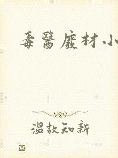 毒医废材小狂妃