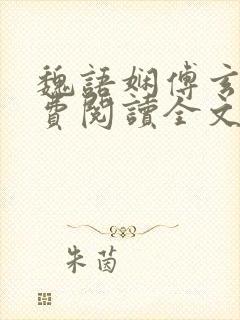 魏语娴傅玄屹免费阅读全文小说