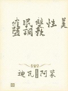 催眠双性美人雌堕调教