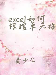 excel如何根据单元格数据自动生成表格