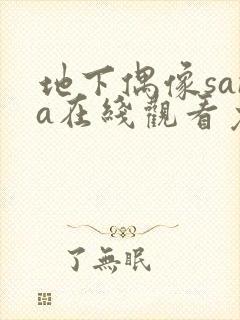 地下偶像sana在线观看免费全集