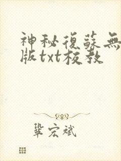 神秘复苏无删减版txt校教