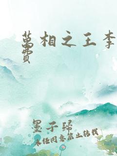 万相之王李洛免费