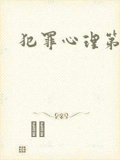 犯罪心理第2季