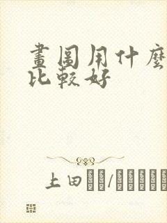 画图用什么电脑比较好