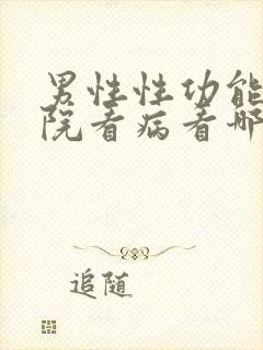 男性性功能去医院看病看哪个科