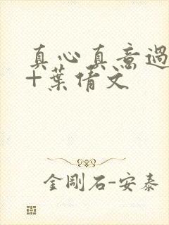 真心真意过一生+叶倩文