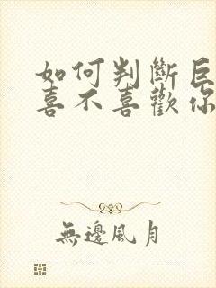 如何判断巨蟹男喜不喜欢你