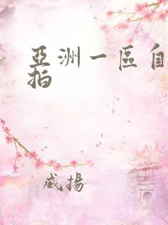 亚洲一区自拍偷拍