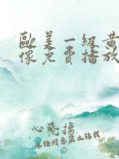 欧美一级黄色录像免费播放