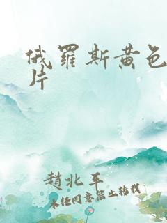 俄罗斯黄色1级片