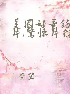 美国好看的恐怖片,惊悚片推荐