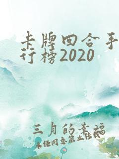 卡牌回合手游排行榜2020