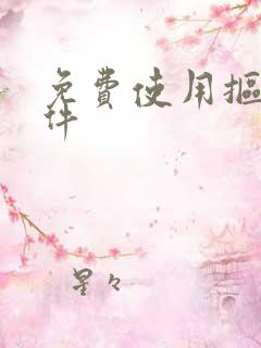 免费使用抠图软件