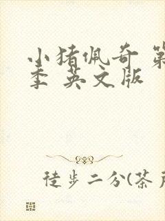 小猪佩奇 第七季 英文版