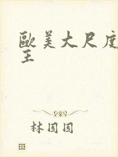 欧美大尺度双男主