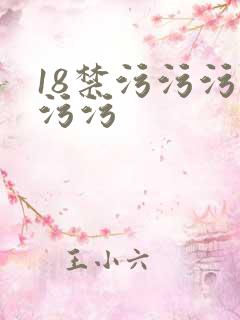 18禁污污污污污污