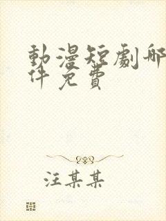 动漫短剧哪个软件免费