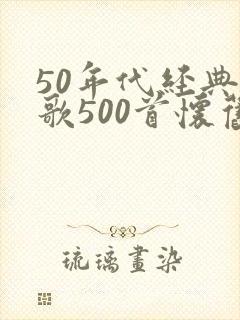 50年代经典老歌500首怀旧