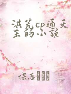 洪荒cp通天教主的小说