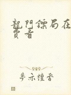 龙门镖局在线免费看