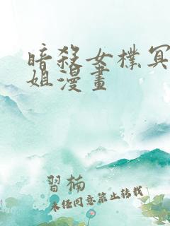 暗杀女朴冥土小姐漫画