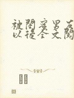 被闺蜜男友认错以后全文阅读